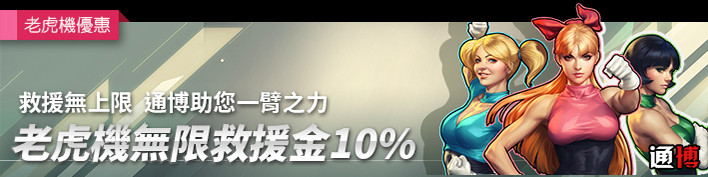 通博娛樂