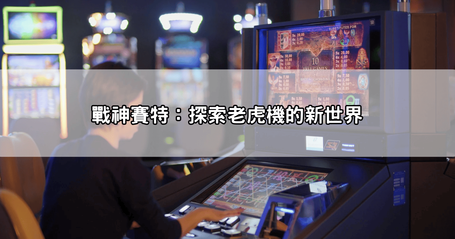 戰神賽特：探索老虎機的新世界