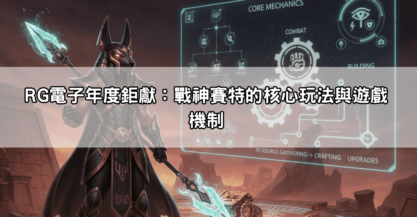 RG電子年度鉅獻：戰神賽特的核心玩法與遊戲機制