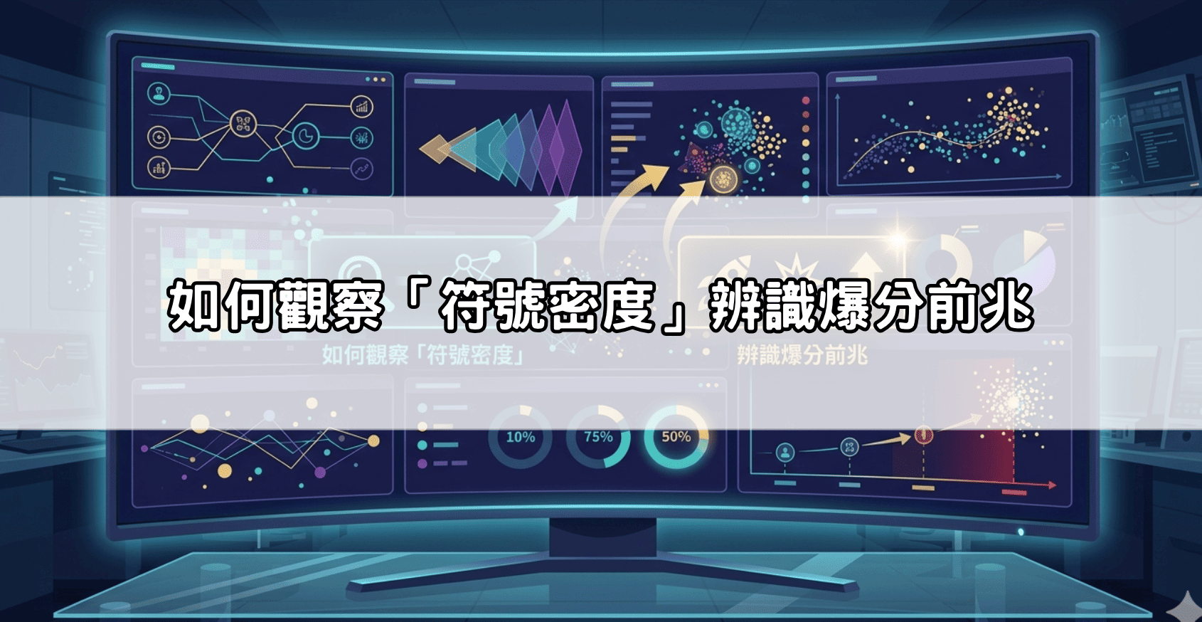 如何觀察「符號密度」辨識爆分前兆